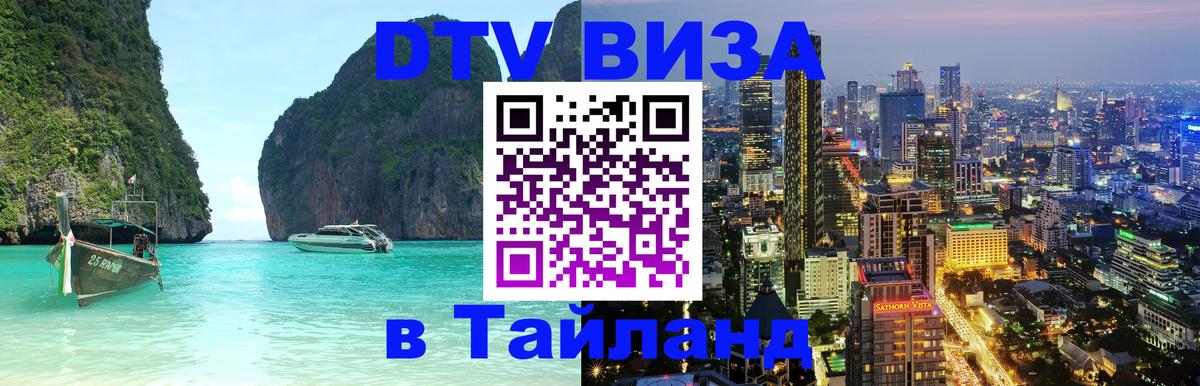 DTV виза Тайланд 