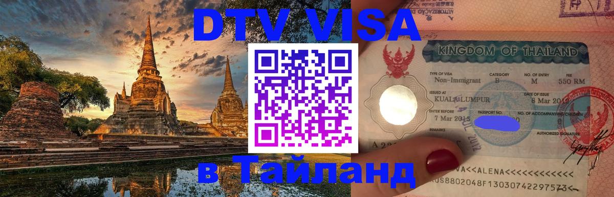 Destination Thailand Visa (DTV виза) 